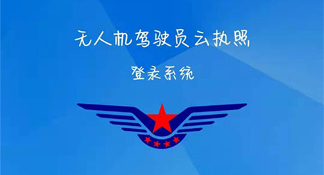 关于无人机相关证件的查询与更新，这些你都知道么？