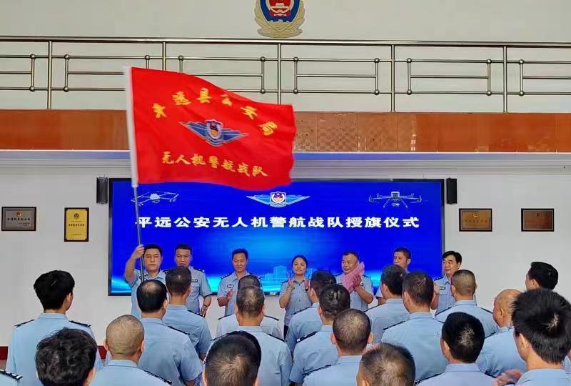 梅州首支！平远公安无人机警航战队授旗成立